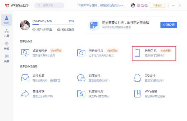 WPS如何关联手机设备