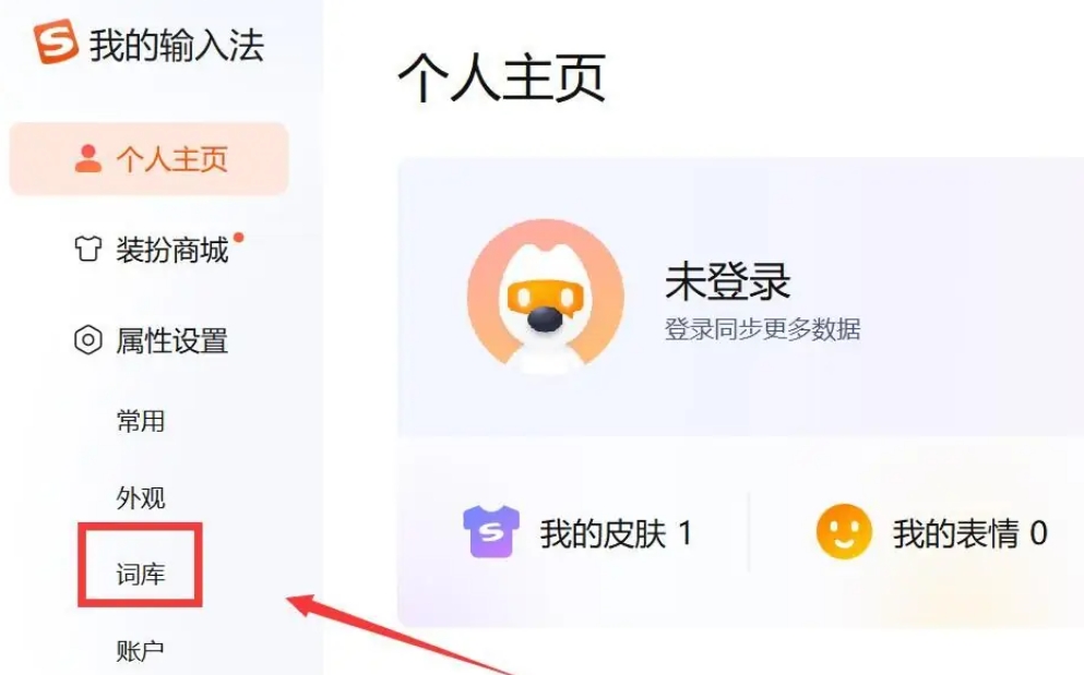 搜狗输入法电脑版惯用词怎么删除