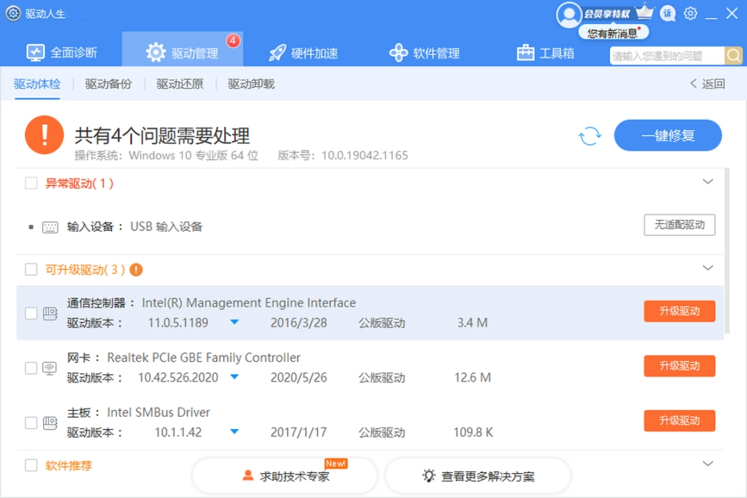 驱动人生v8.2.27