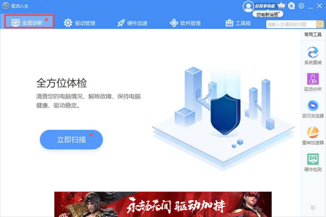 驱动人生v8.2.27