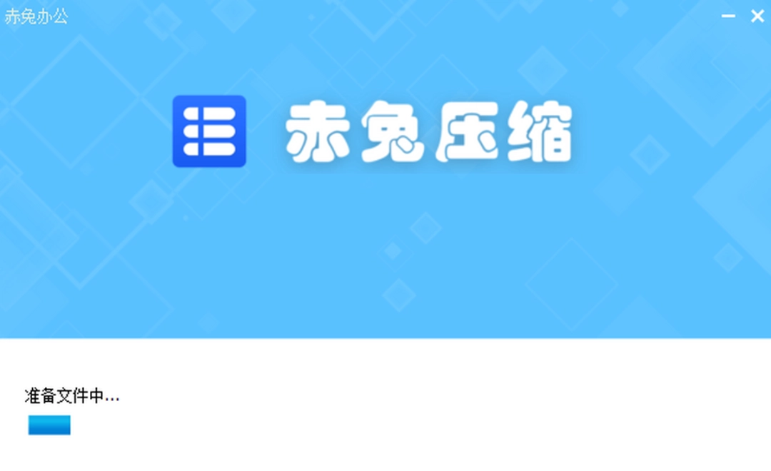 赤兔压缩v2.4.22