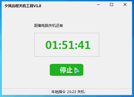 夕风远程关机工具v1.0