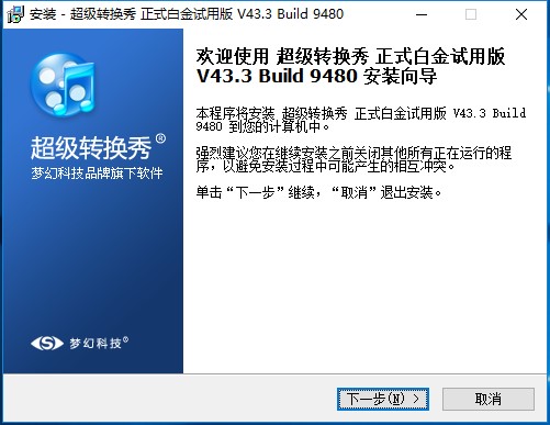 超级转换秀 v43.3