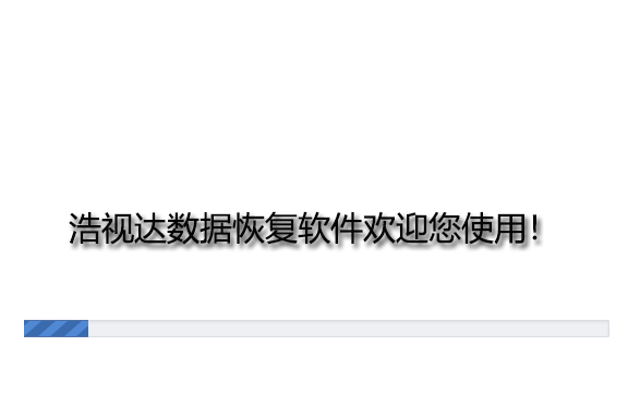 浩视达数据恢复软件v7.0.8