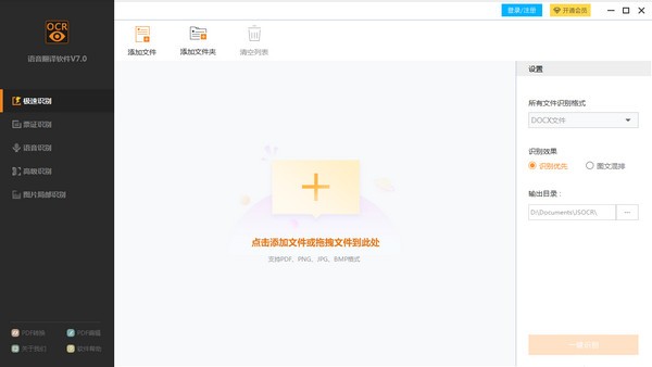 捷速语音翻译软件v7.0