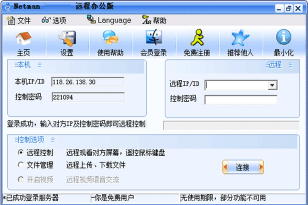 网络人远程控制软件个人办公版v7.662