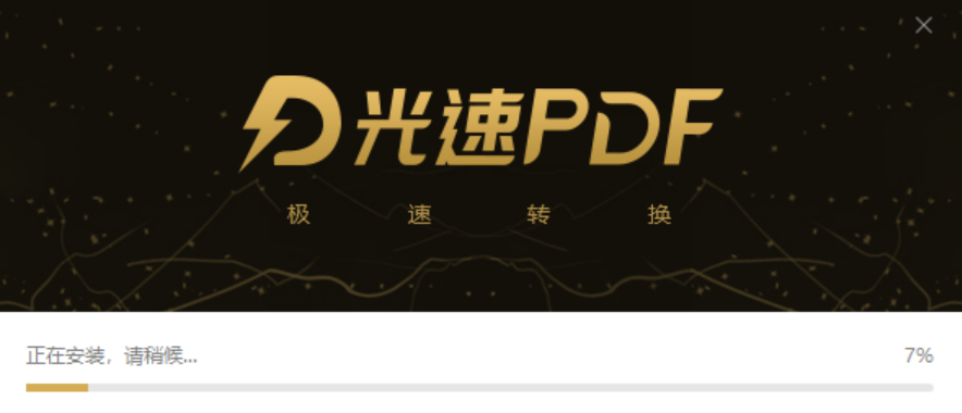 光速PDF转换器 v3.0.1.0