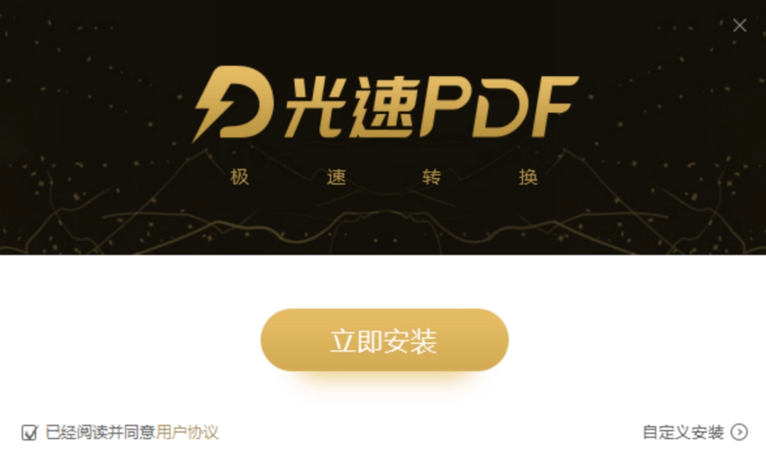 光速PDF转换器 v3.0.1.0