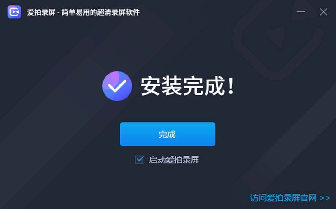 爱拍录屏大师v2.2.0