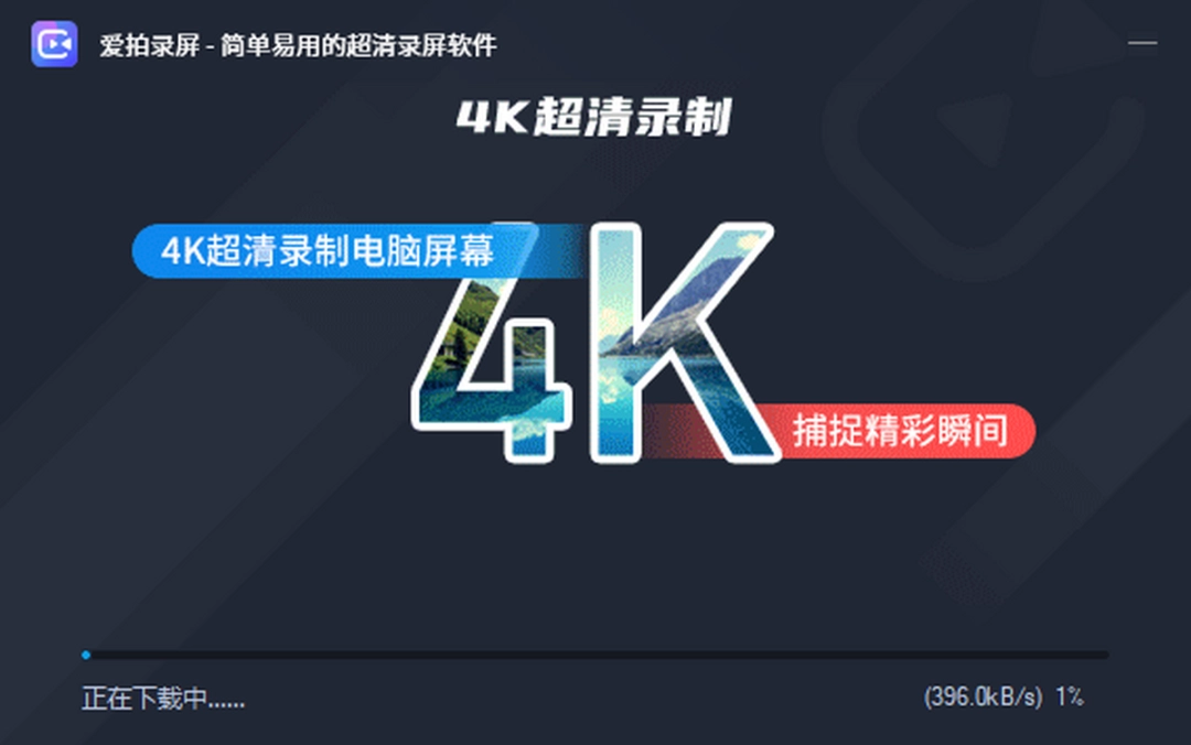 爱拍录屏大师v2.2.0