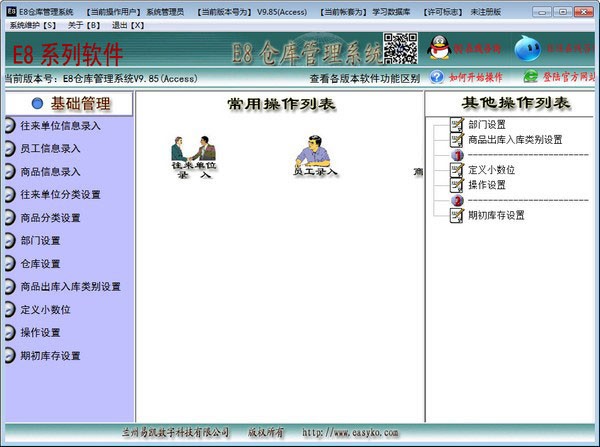 E8仓库管理软件v10.11