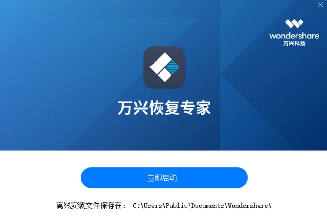 万兴恢复专家v6.0