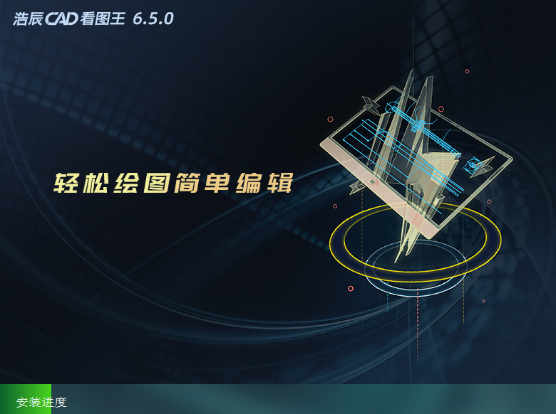 浩辰CAD看图王64位v6.5.0