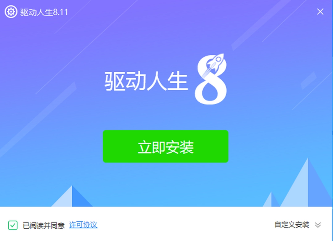 驱动人生8v8.11.81.238