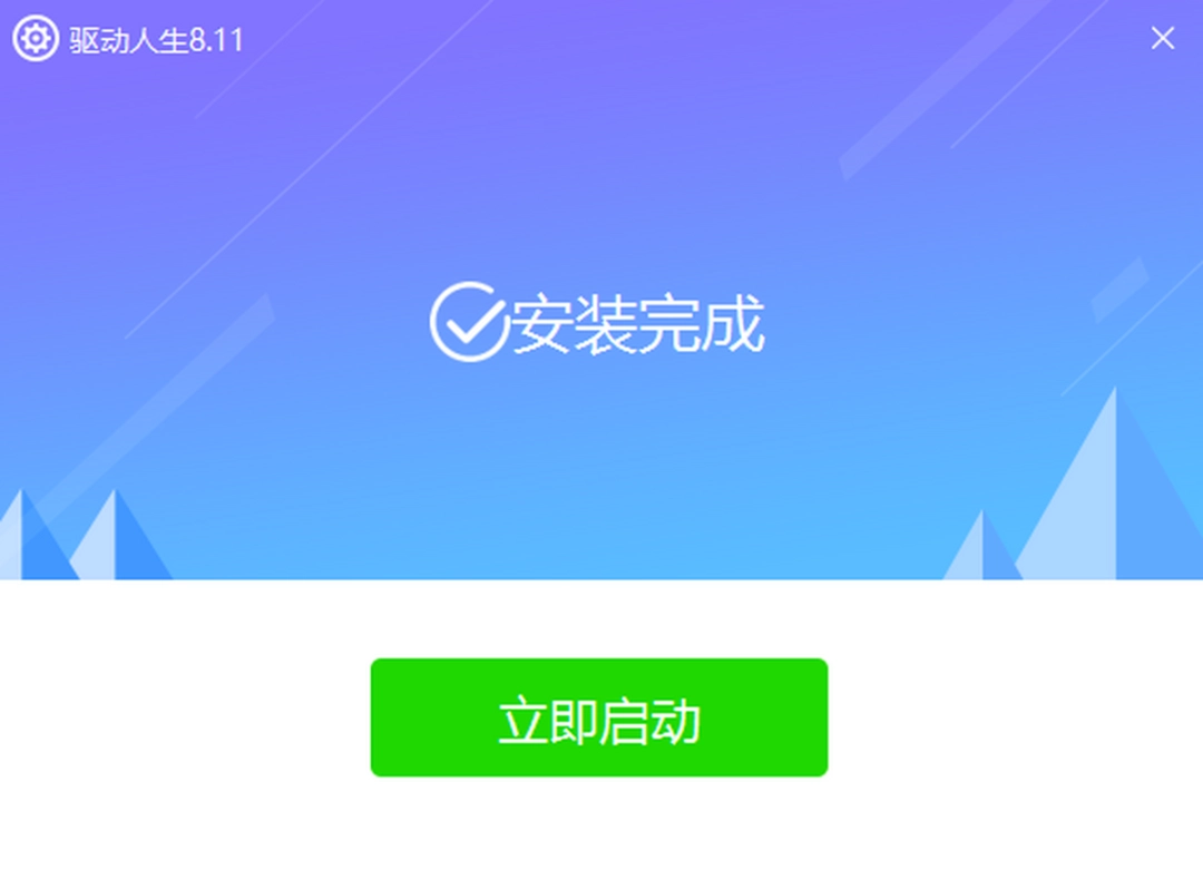 驱动人生8v8.11.81.238