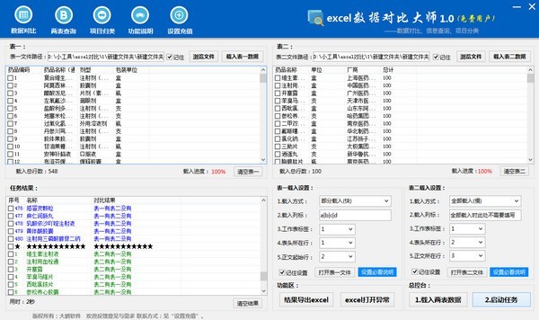 Excel数据对比大师v2.3.9.0
