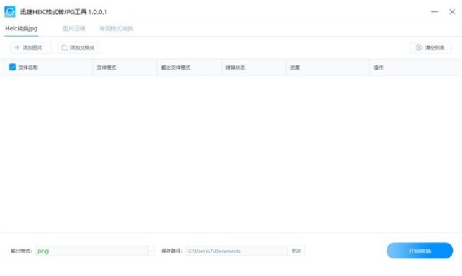 迅捷HEIC格式转JPG工具v1.0.0.2