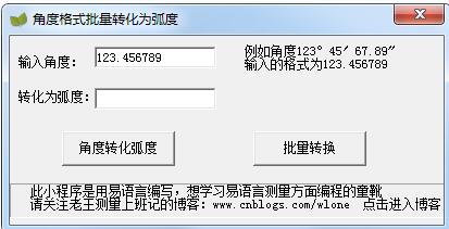 角度格式批量转化弧度v1.0