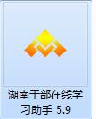 天启湖南省干部在线学习软件v5.9