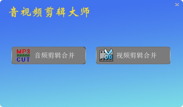 音视频剪辑大师v2022.4