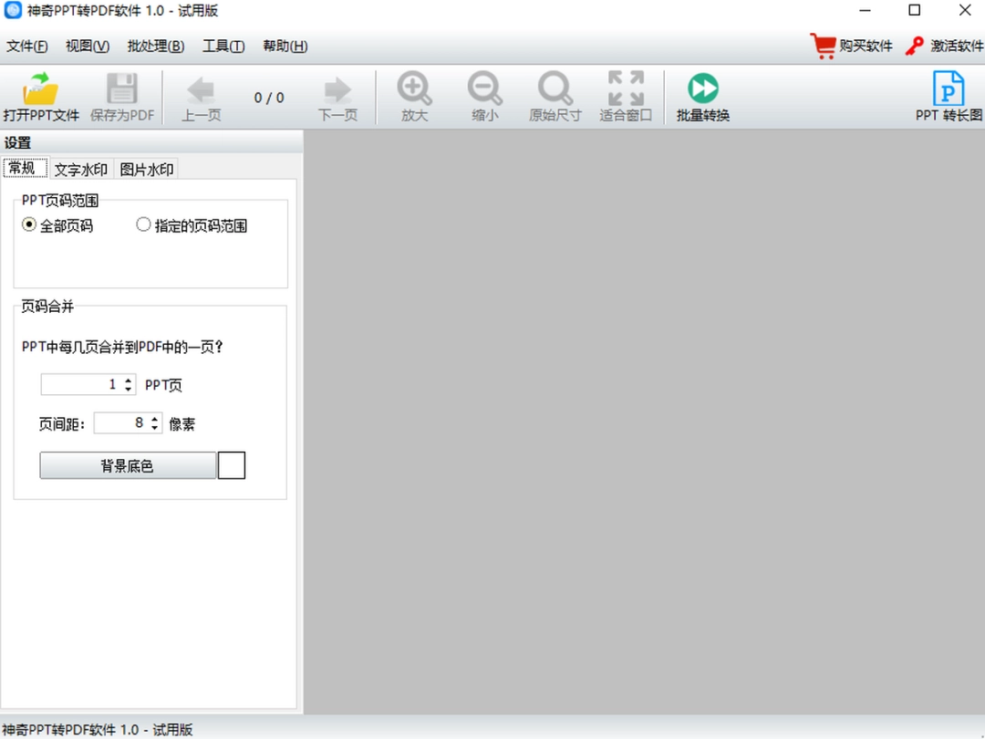 神奇PPT转PDF软件v1.0.0.241