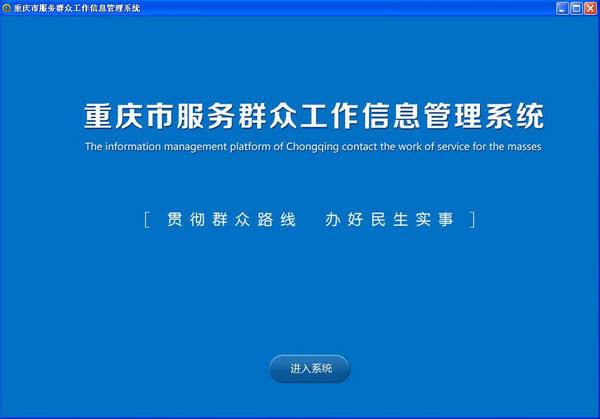 重庆市服务群众工作信息管理平台v1.1