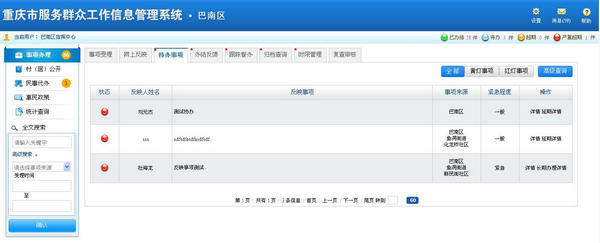 重庆市服务群众工作信息管理平台v1.1