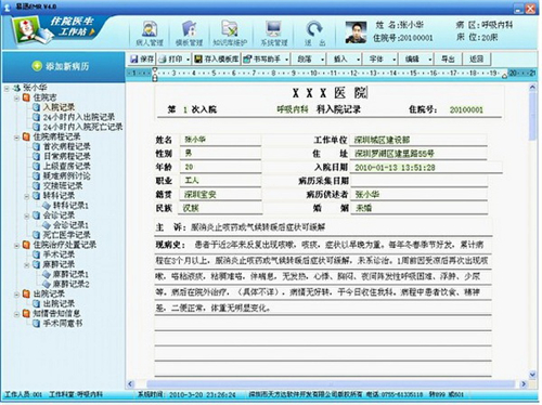 电子病历系统医生工作站v6.5.1