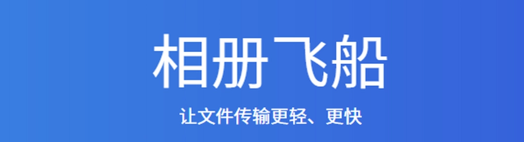 相册飞船v1.0.12.290