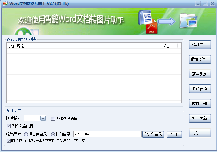 霄鹞Word文档转图片助手 v2.1