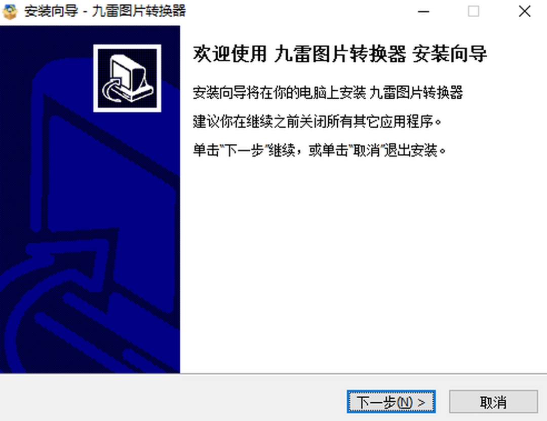 九雷图片转换器 v1.1.8