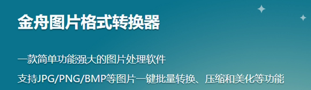 金舟苹果HEIC图片转换器 v3.6.4