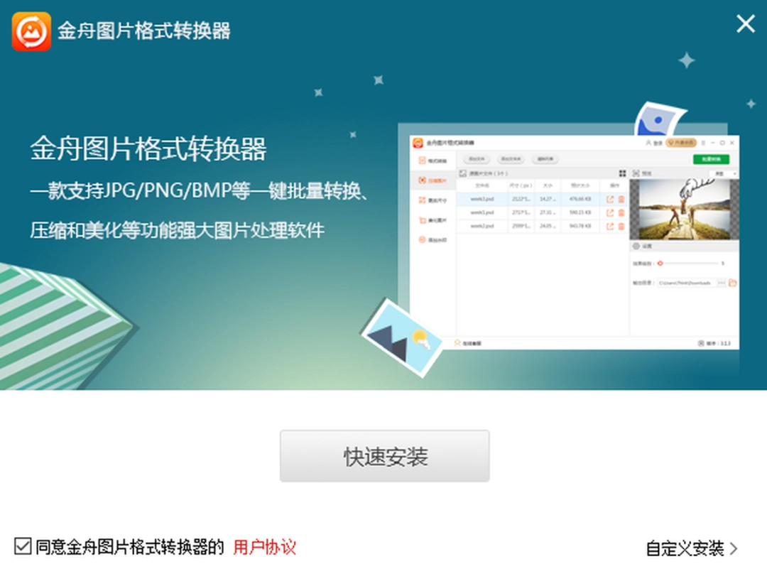 金舟苹果HEIC图片转换器 v3.6.4