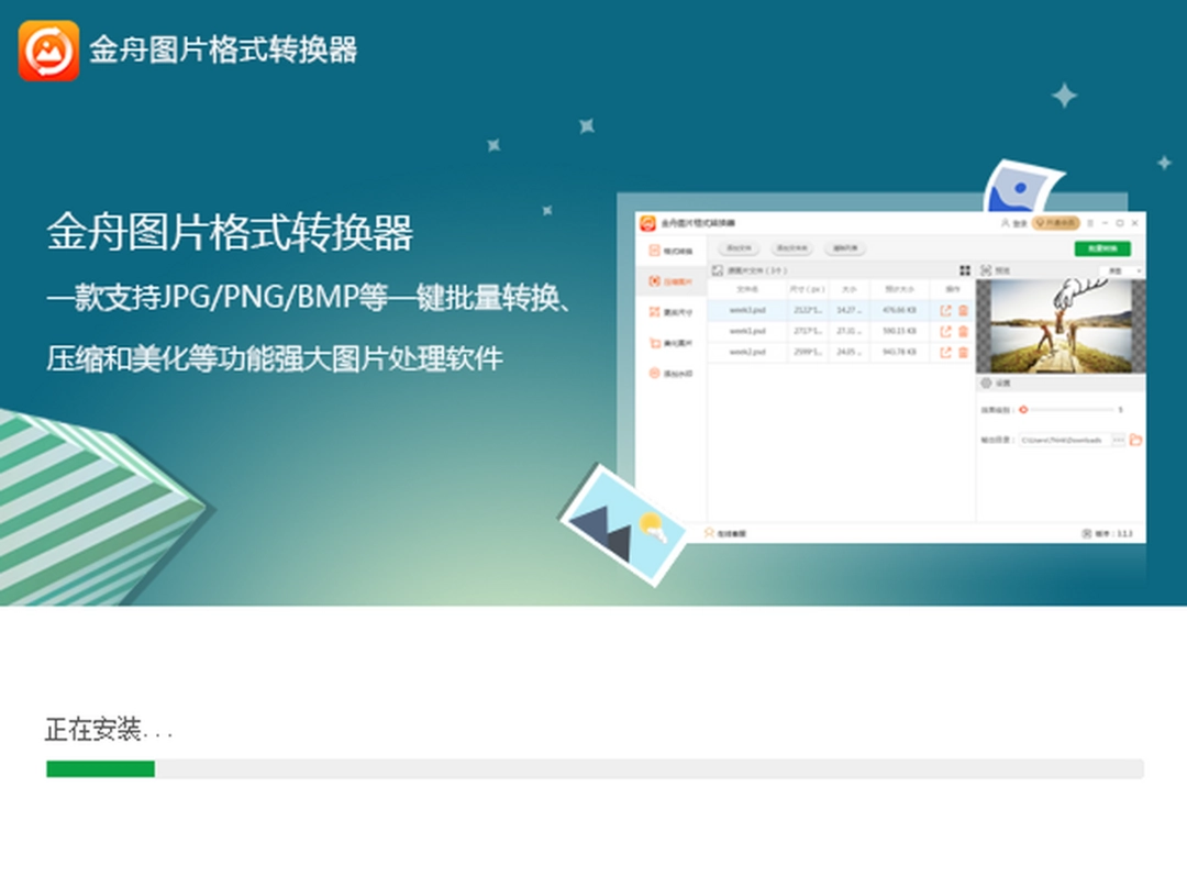 金舟苹果HEIC图片转换器 v3.6.4