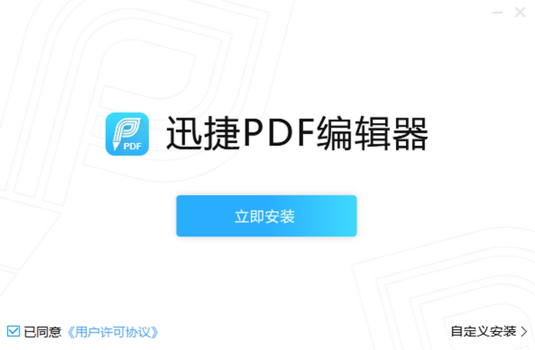 迅捷PDF编辑器v2.1.5.4