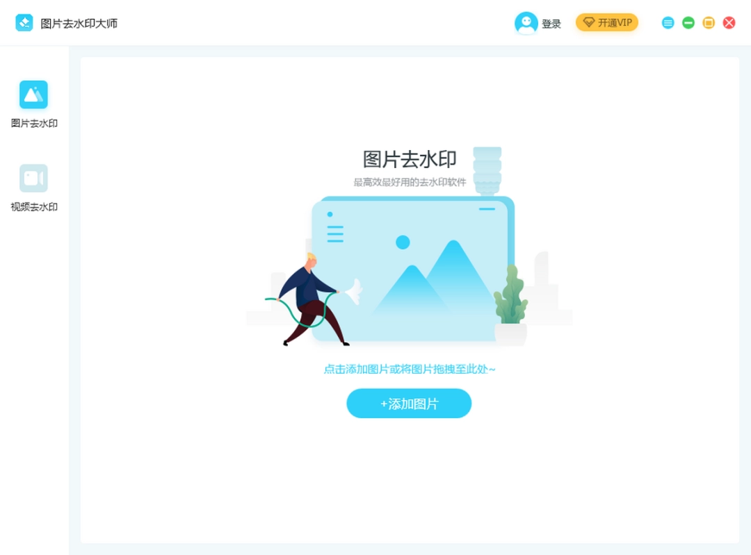 图片去水印大师v1.2.0.3