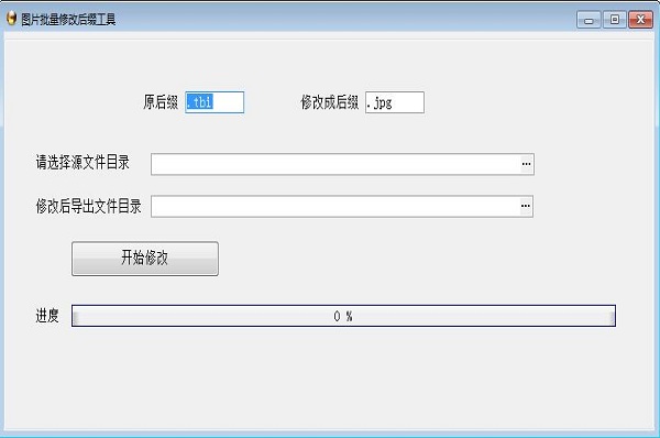 图片批量修改后缀工具v1.0