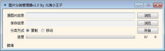 图片分类管理器v1.0