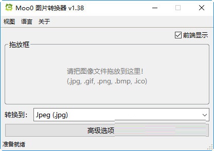 Moo0图片转换器v1.38