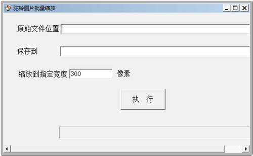 驼铃图片批量缩放v1.0