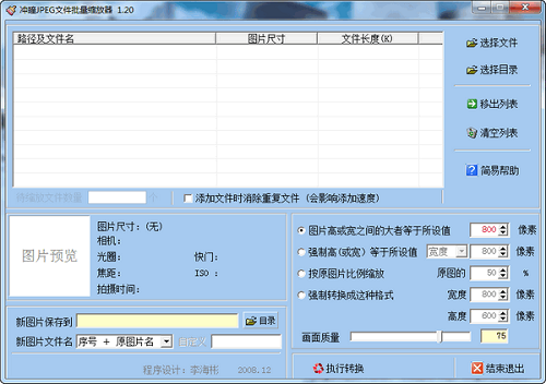 冲曈JPEG文件批量缩放器v1.2