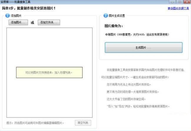 安居客批量瘦身工具v1.0