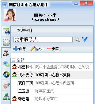 国信电话助手v3.3.0