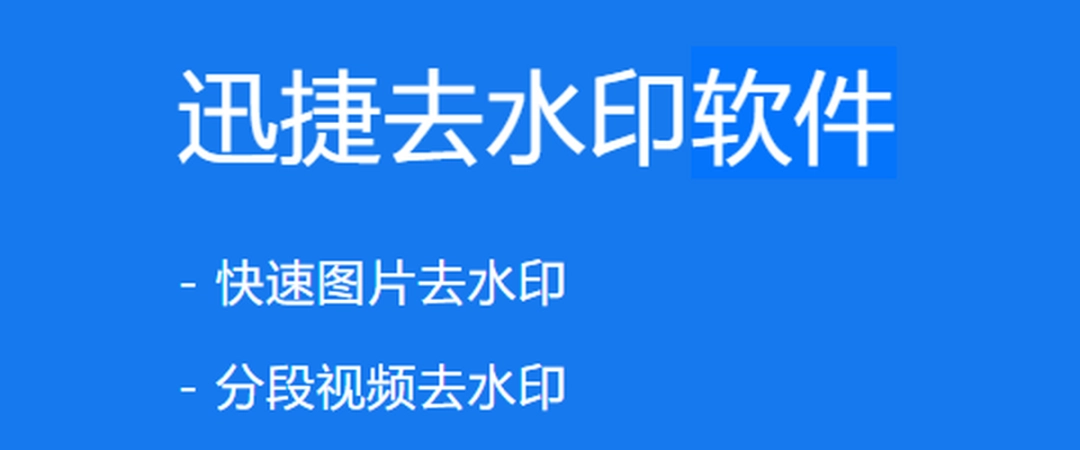 迅捷去水印软件v1.0.0.1