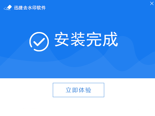 迅捷去水印软件v1.0.0.1