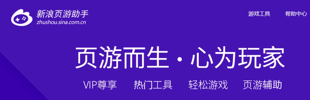新浪页游助手v2.3.6.198143