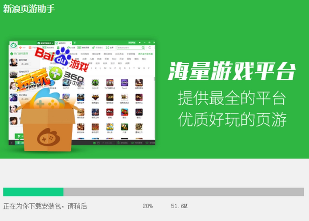 新浪页游助手v2.3.6.198143