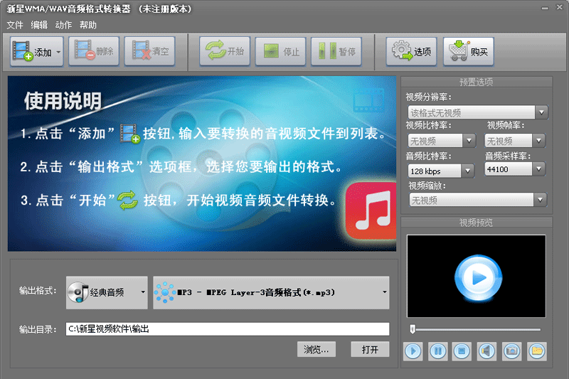 新星WMA/WAV音频格式转换器v9.0.5.0