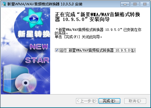 新星WMA/WAV音频格式转换器v9.0.5.0