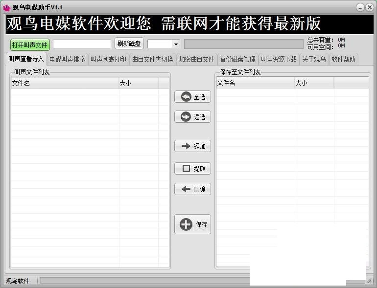 观鸟电媒助手v1.1